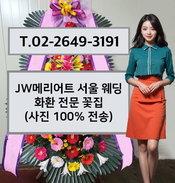 JW메리어트 서울 웨딩 전경